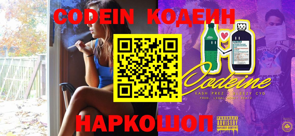 Codein напиток Lean (лин) Семилуки